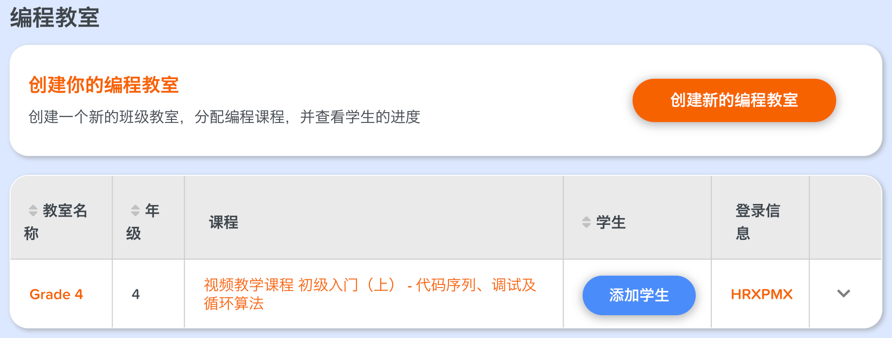 添加学生到编程教室