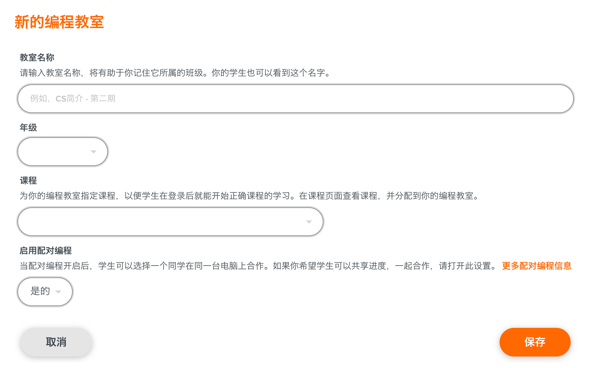 新建编程教室 - 设置教室详细信息