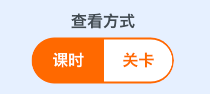 学生学习进度查看方式切换按钮